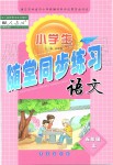 2019年小學(xué)生隨堂同步練習(xí)五年級語文上冊人教版