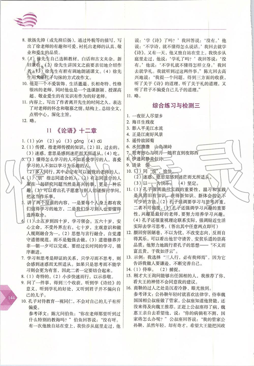 2019年中学生随堂同步练习七年级语文上册人教版 第8页