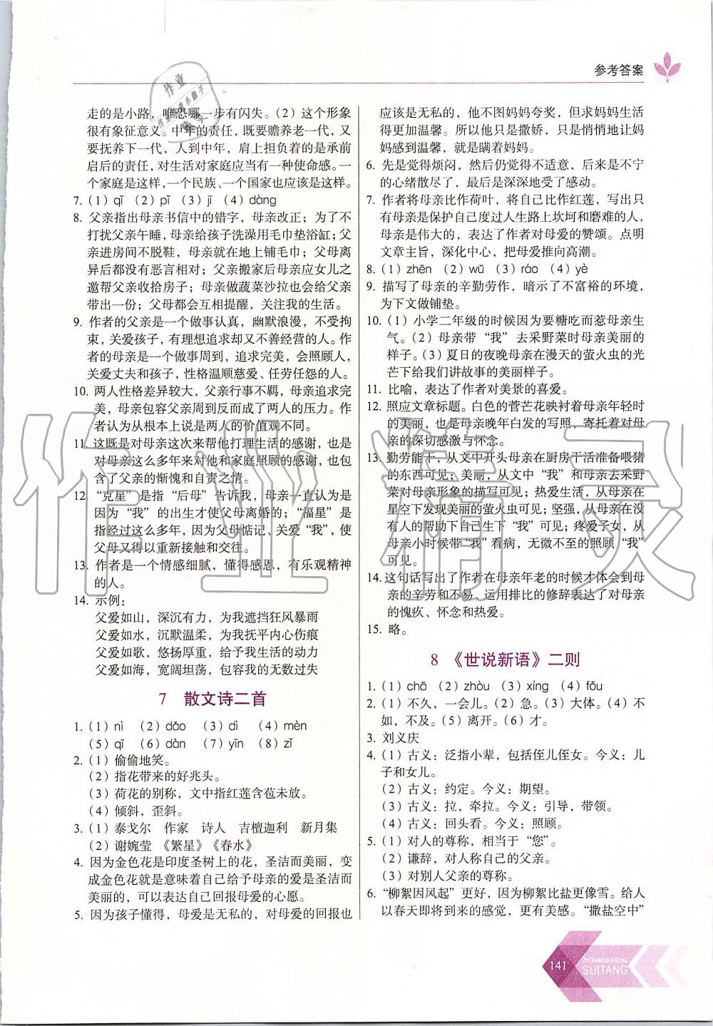 2019年中学生随堂同步练习七年级语文上册人教版 第5页