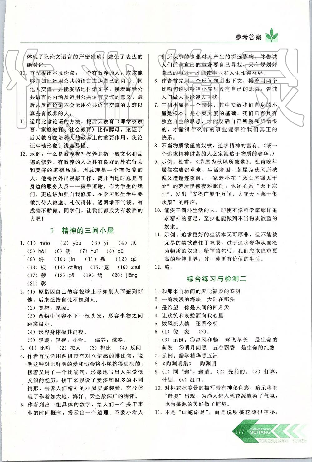 2019年中學(xué)生隨堂同步練習(xí)九年級(jí)語(yǔ)文上冊(cè)人教版 第6頁(yè)