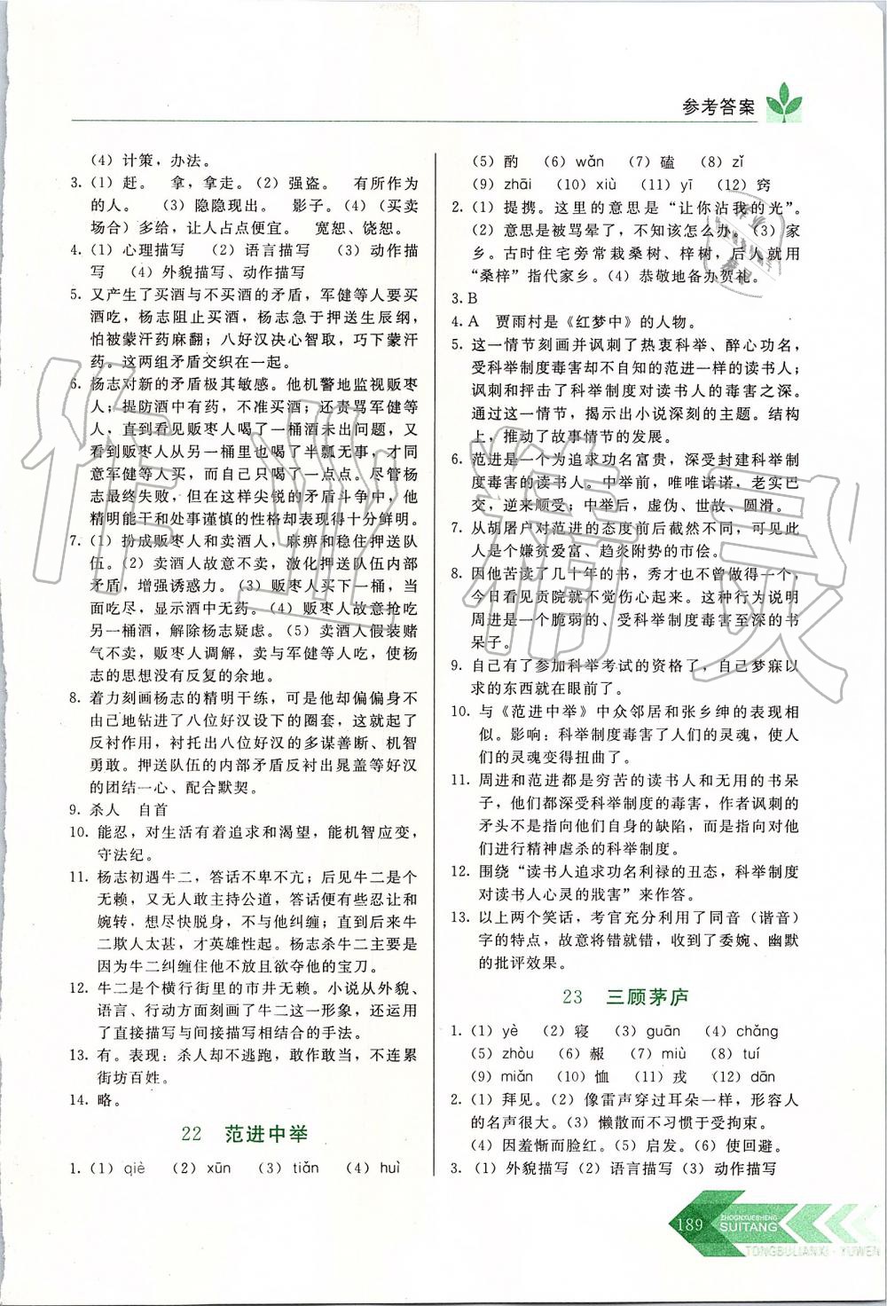 2019年中學(xué)生隨堂同步練習(xí)九年級語文上冊人教版 第18頁