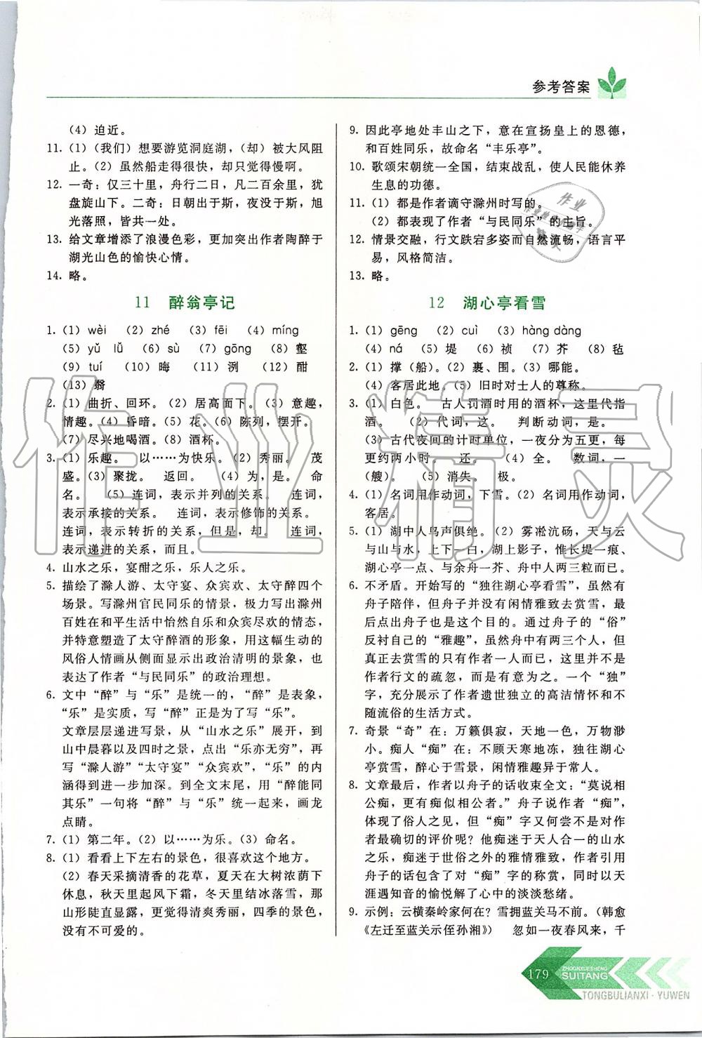 2019年中學(xué)生隨堂同步練習(xí)九年級語文上冊人教版 第8頁