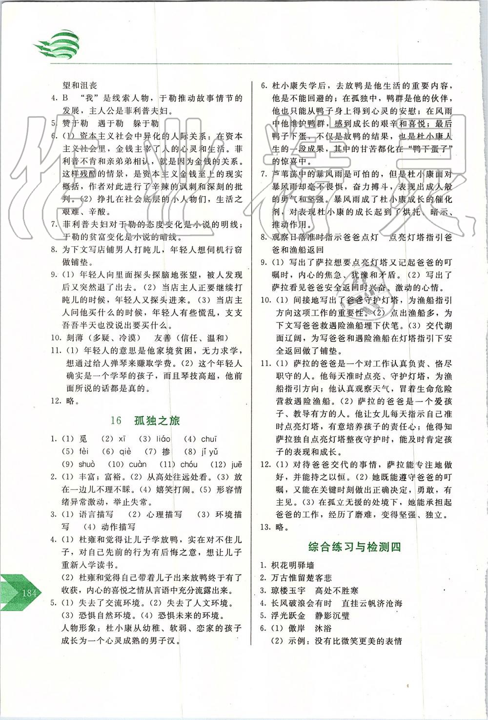 2019年中學(xué)生隨堂同步練習(xí)九年級語文上冊人教版 第13頁