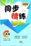 2019年同步精練五年級英語上冊粵人民版