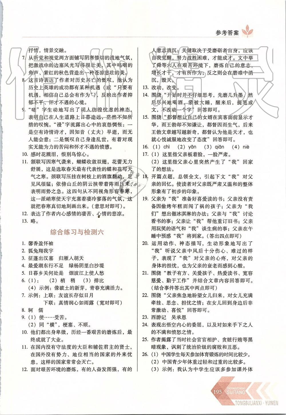 2019年中学生随堂同步练习八年级语文上册人教版 第17页