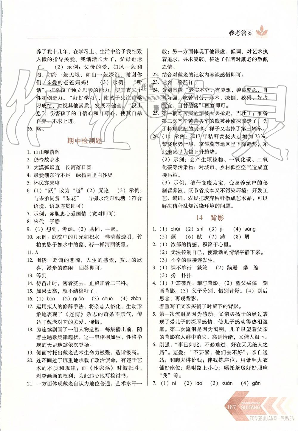 2019年中學(xué)生隨堂同步練習(xí)八年級語文上冊人教版 第9頁