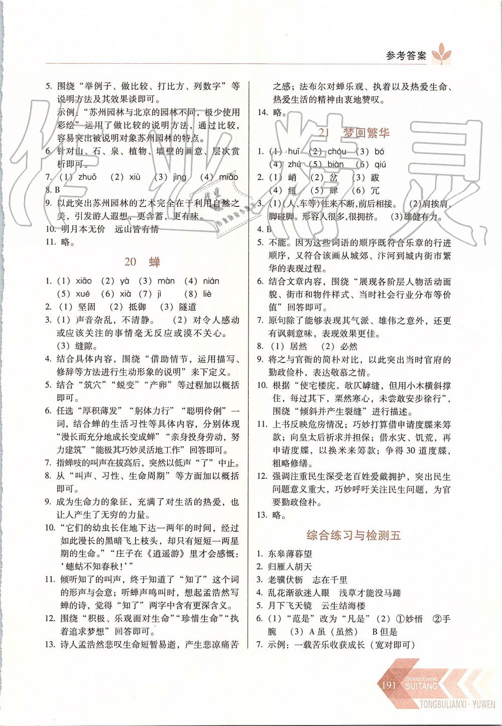 2019年中學(xué)生隨堂同步練習(xí)八年級語文上冊人教版 第13頁