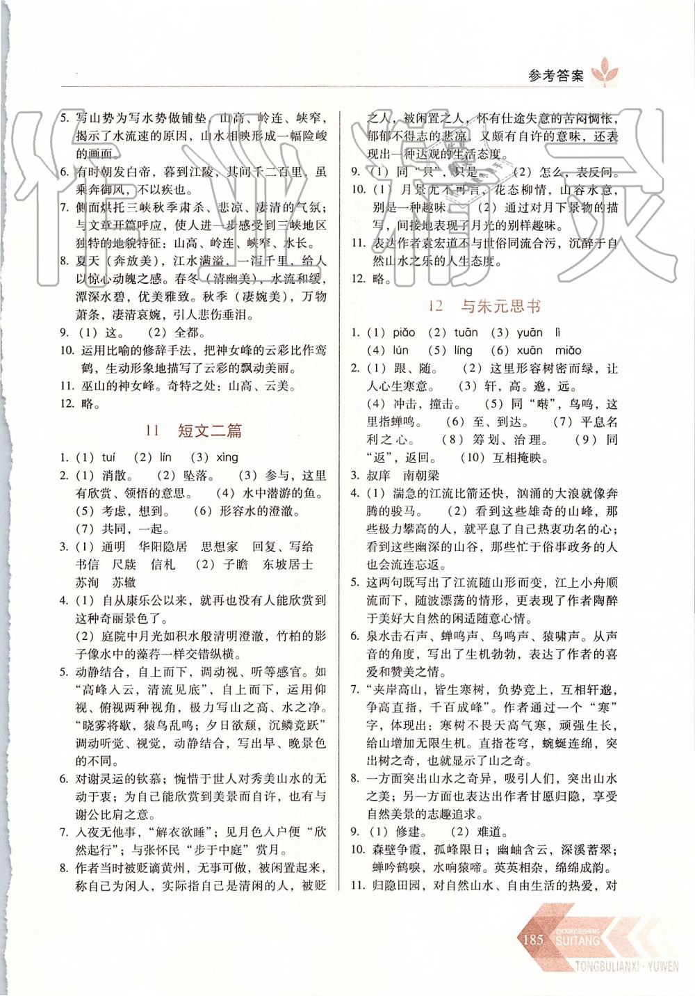 2019年中學(xué)生隨堂同步練習(xí)八年級(jí)語(yǔ)文上冊(cè)人教版 第7頁(yè)