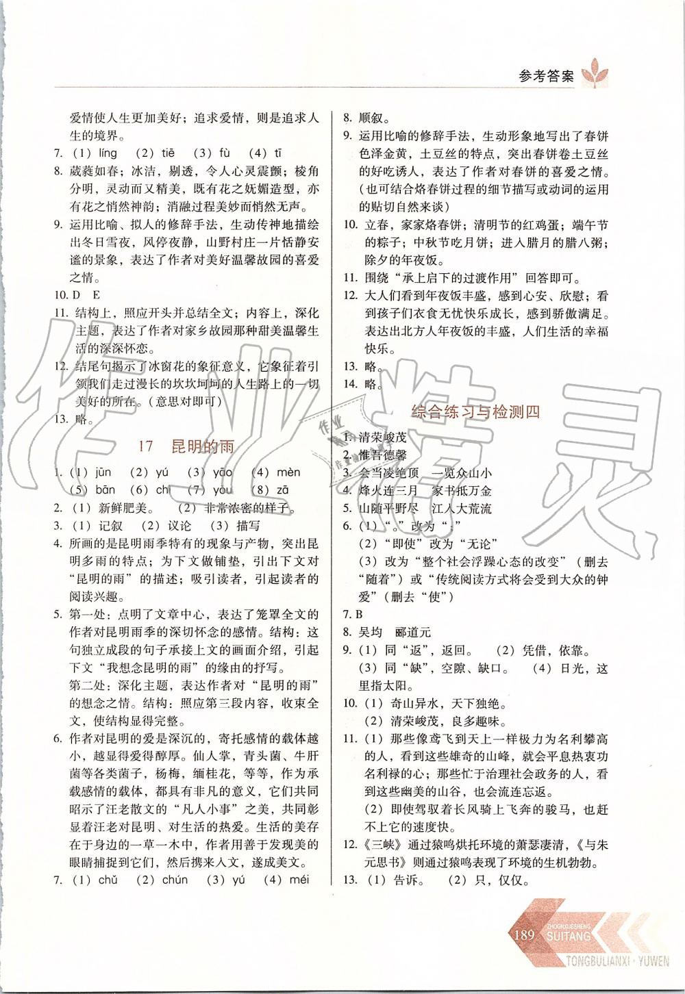 2019年中學(xué)生隨堂同步練習(xí)八年級(jí)語(yǔ)文上冊(cè)人教版 第11頁(yè)