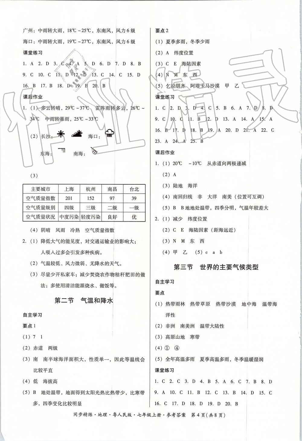 2019年同步精練七年級地理上冊粵人民版 第4頁