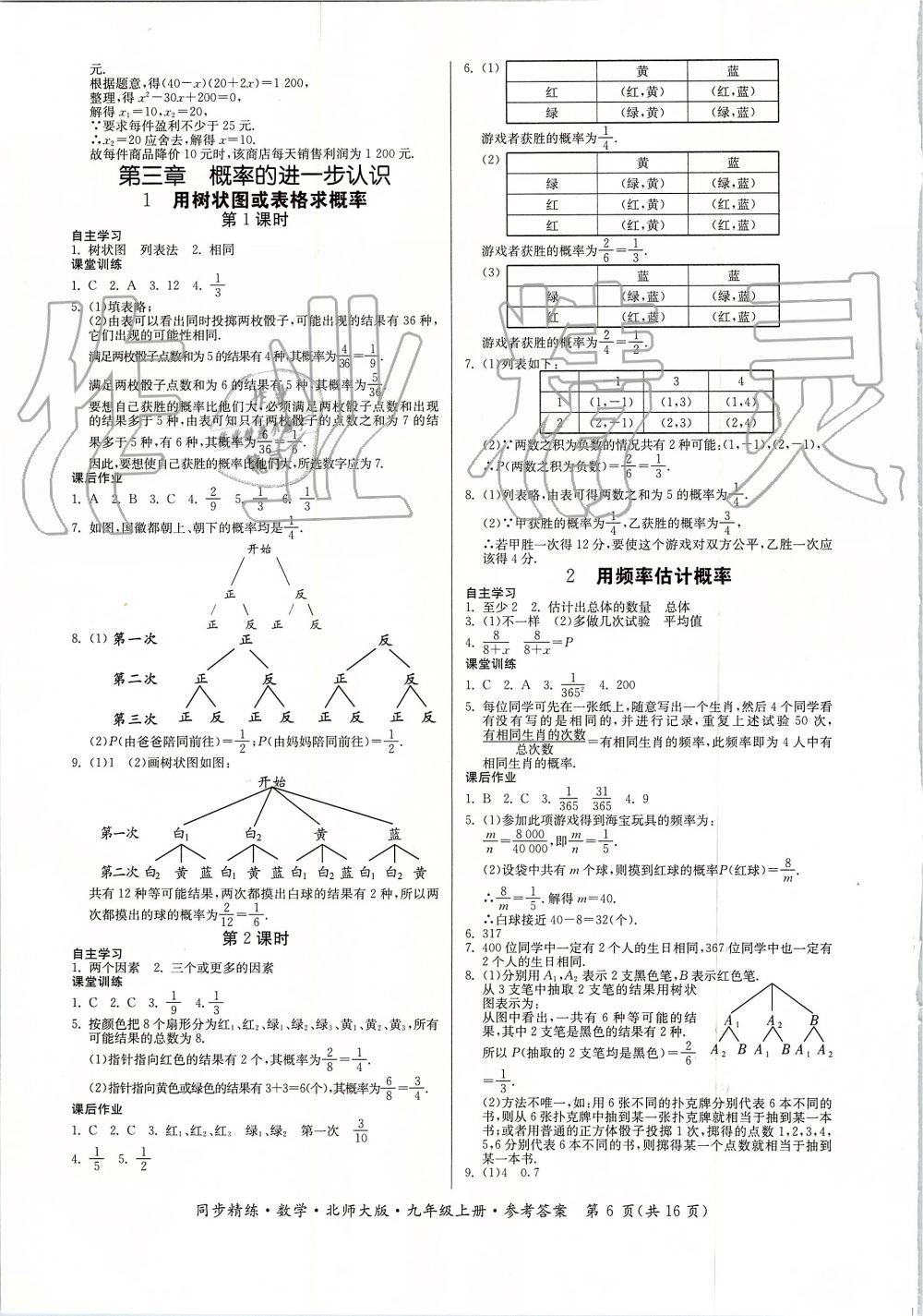 2019年同步精練九年級(jí)數(shù)學(xué)上冊(cè)北師大版 第6頁