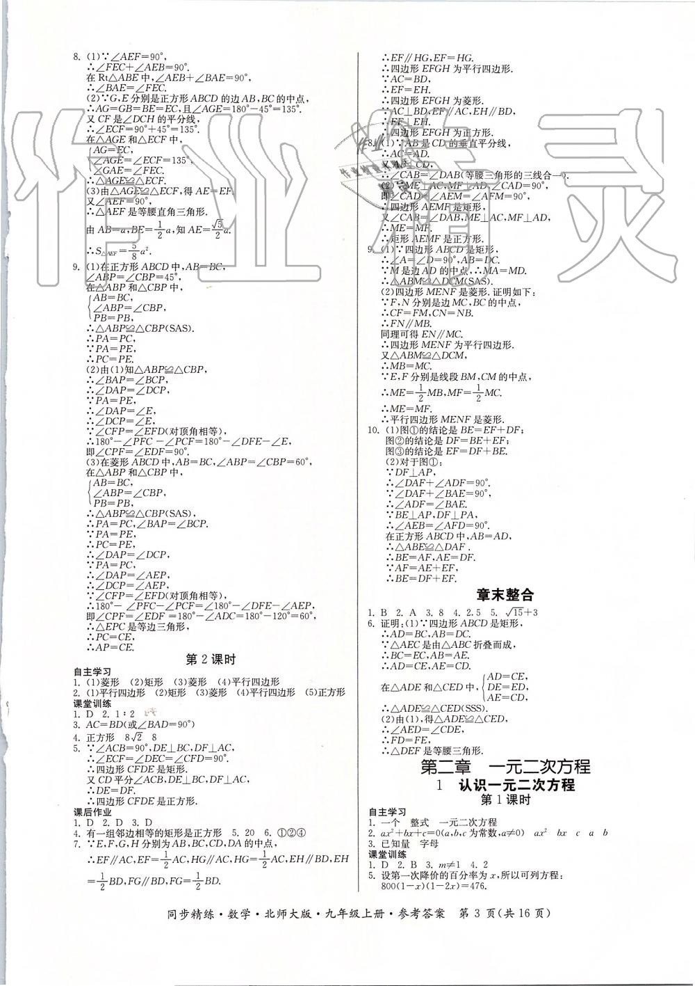 2019年同步精練九年級數(shù)學上冊北師大版 第3頁