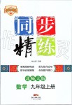 2019年同步精練九年級(jí)數(shù)學(xué)上冊北師大版