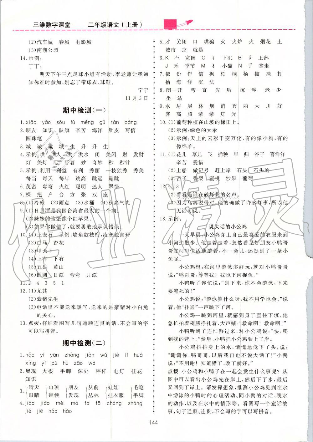 2019年三維數(shù)字課堂二年級(jí)語(yǔ)文上冊(cè)人教版 第10頁(yè)