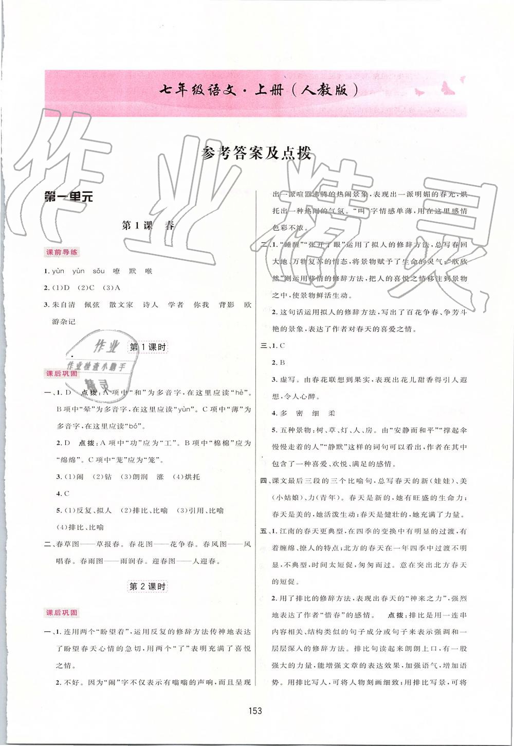 2019年三維數(shù)字課堂七年級語文上冊人教版 第1頁