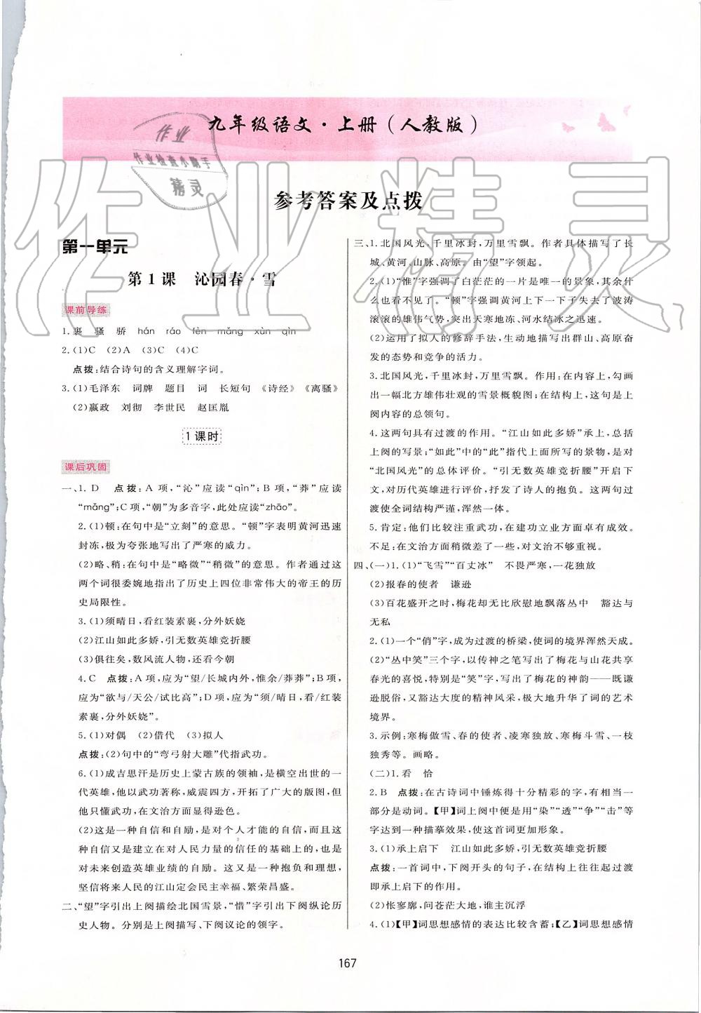 2019年三維數(shù)字課堂九年級(jí)語文上冊(cè)人教版 第1頁