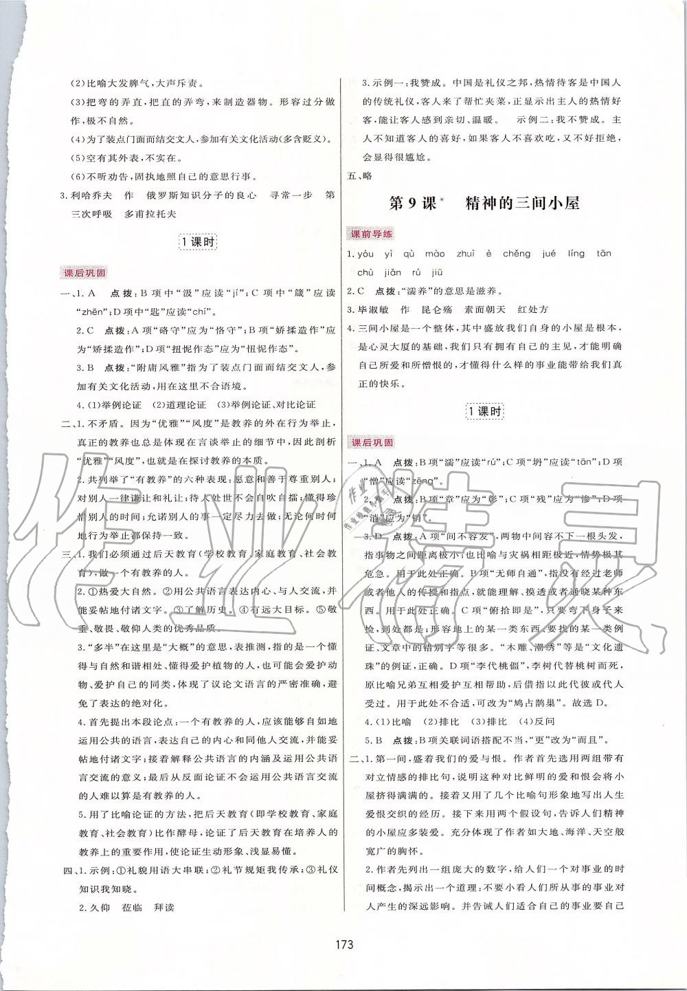 2019年三維數(shù)字課堂九年級(jí)語(yǔ)文上冊(cè)人教版 第7頁(yè)