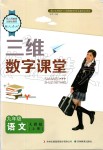 2019年三維數(shù)字課堂九年級語文上冊人教版