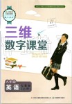 2019年三維數(shù)字課堂九年級英語上冊人教版