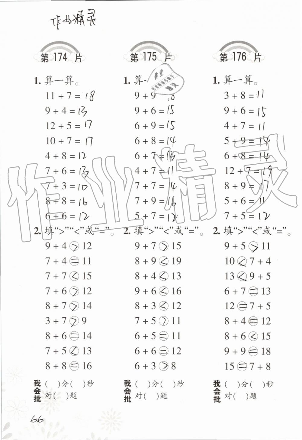 2019年小學(xué)數(shù)學(xué)口算訓(xùn)練一年級(jí)上冊(cè)人教版 第66頁(yè)