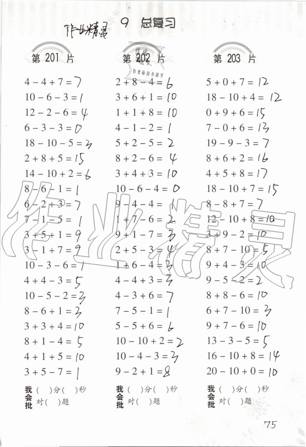 2019年小學(xué)數(shù)學(xué)口算訓(xùn)練一年級上冊人教版 第75頁