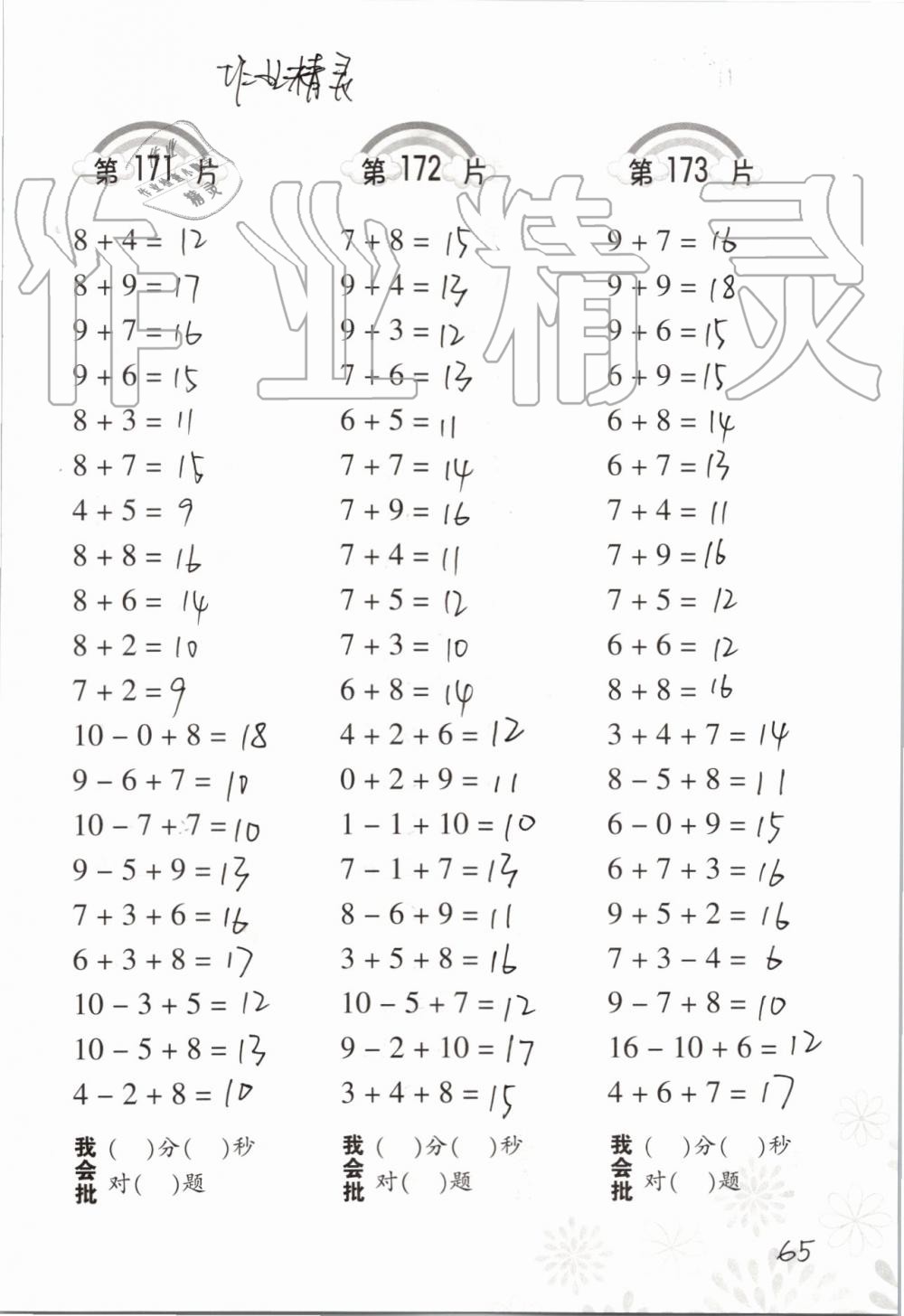 2019年小學(xué)數(shù)學(xué)口算訓(xùn)練一年級上冊人教版 第65頁