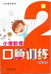 2020年小學(xué)數(shù)學(xué)口算訓(xùn)練二年級上冊人教版