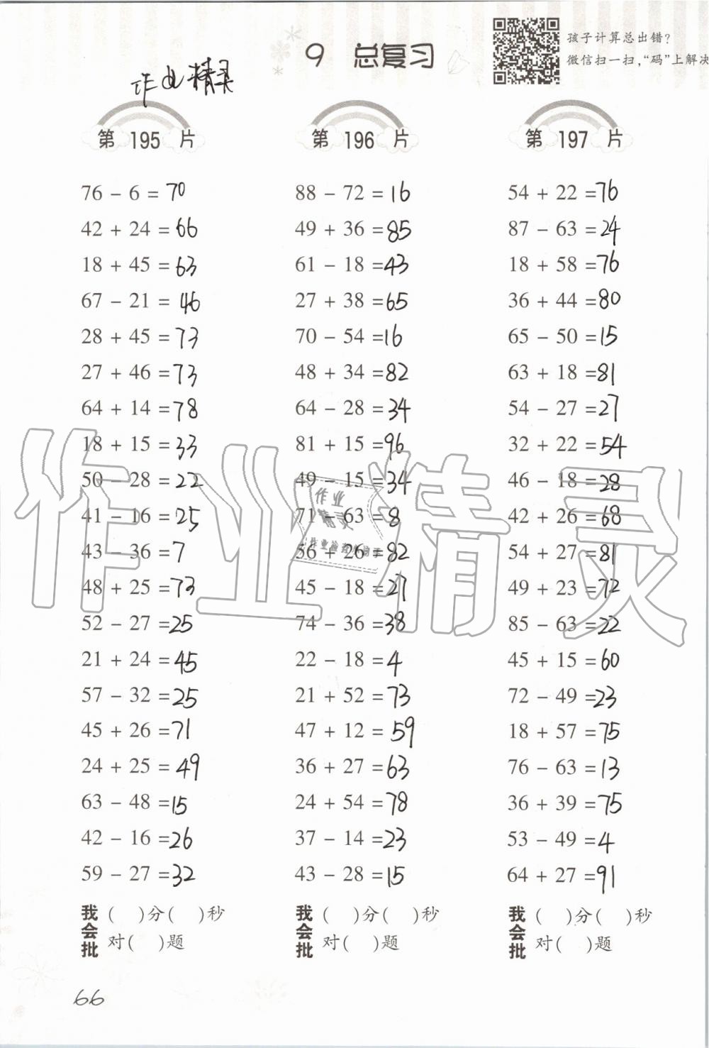 2019年小學(xué)數(shù)學(xué)口算訓(xùn)練二年級(jí)上冊(cè)人教版 第66頁(yè)