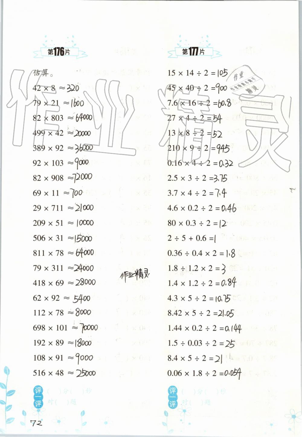 2019年小學(xué)數(shù)學(xué)口算訓(xùn)練五年級(jí)上冊(cè)人教版雙色升級(jí)版 第72頁(yè)