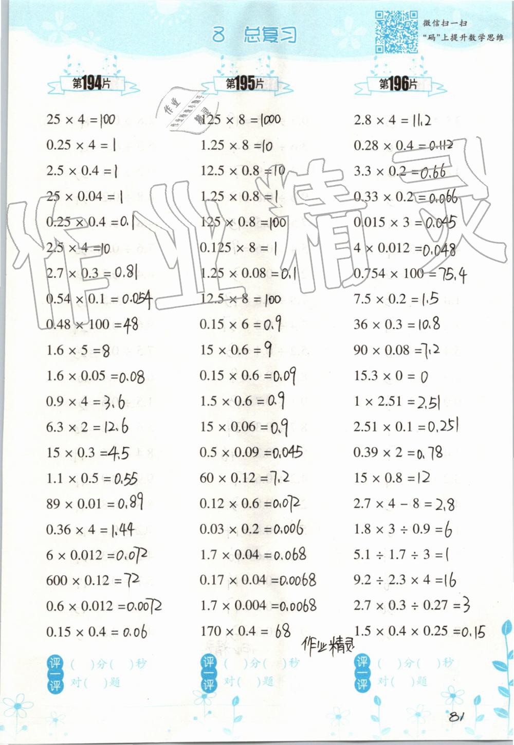 2019年小學(xué)數(shù)學(xué)口算訓(xùn)練五年級上冊人教版雙色升級版 第81頁