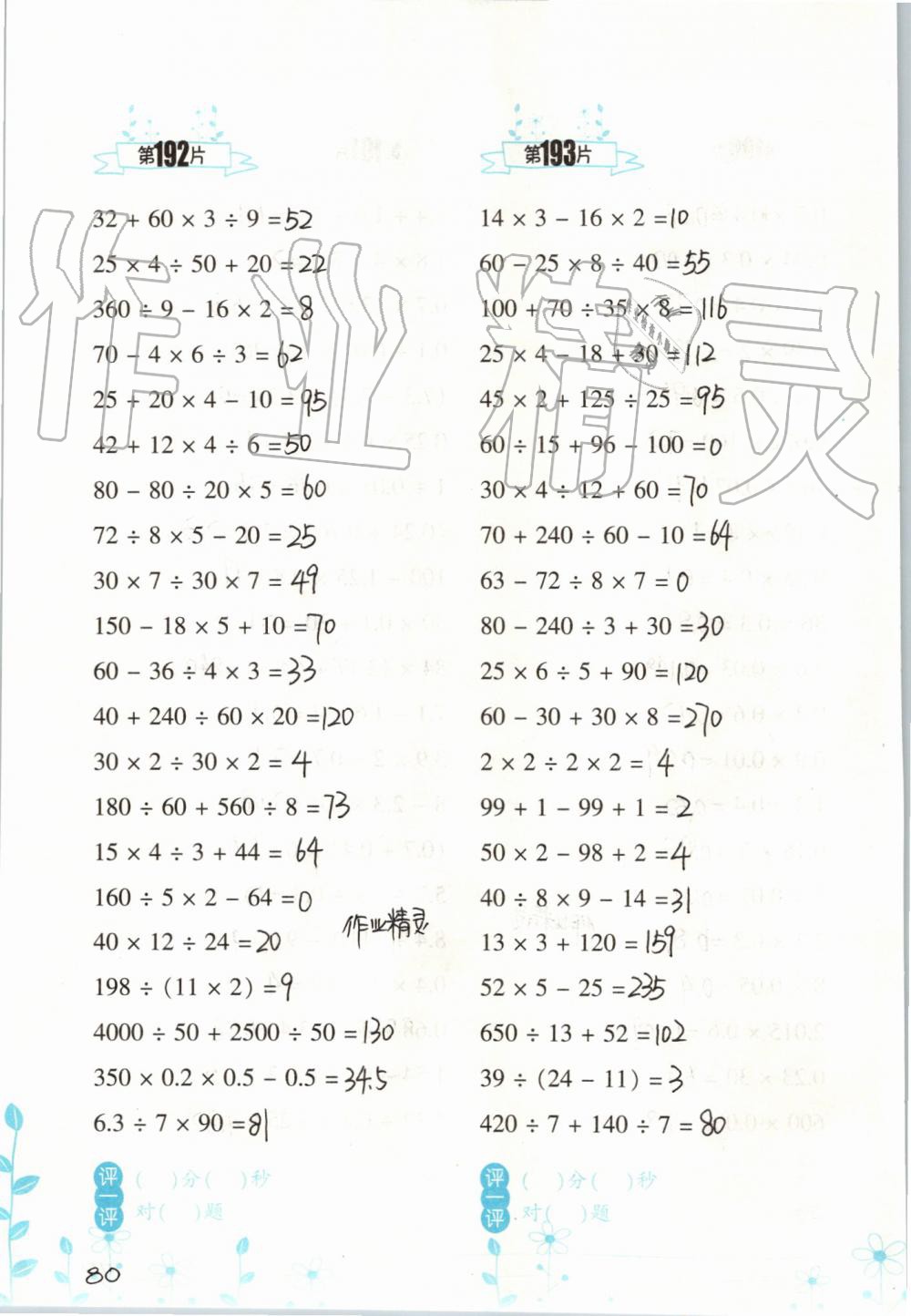 2019年小學(xué)數(shù)學(xué)口算訓(xùn)練五年級(jí)上冊人教版雙色升級(jí)版 第80頁