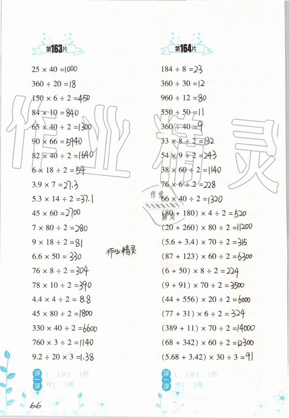 2019年小學(xué)數(shù)學(xué)口算訓(xùn)練五年級(jí)上冊(cè)人教版雙色升級(jí)版 第66頁(yè)