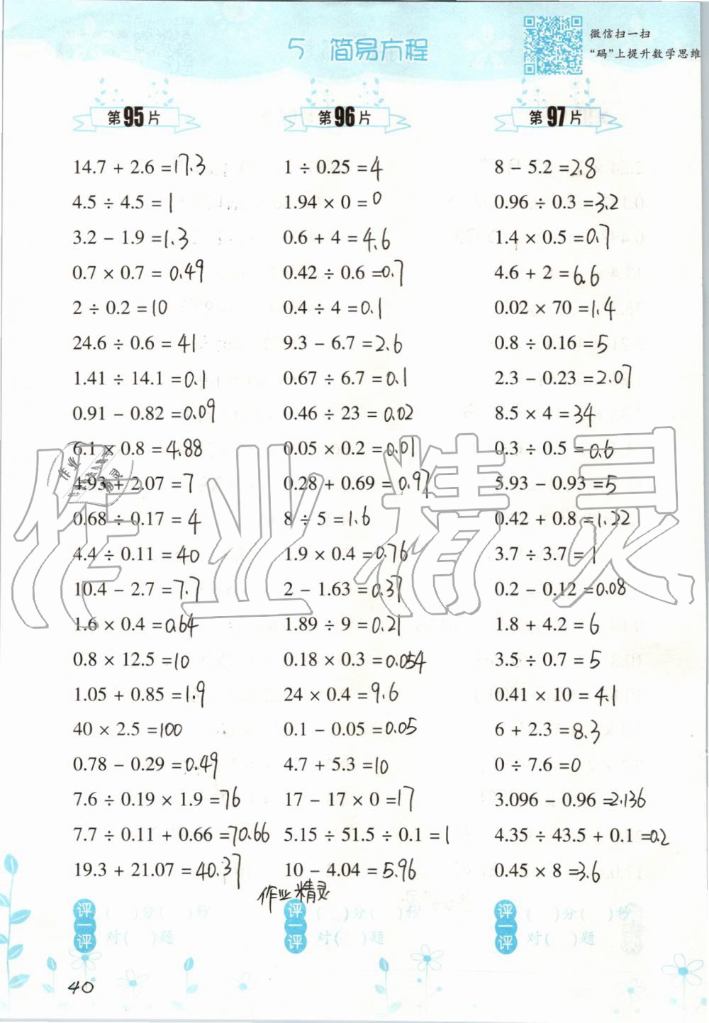 2019年小學(xué)數(shù)學(xué)口算訓(xùn)練五年級上冊人教版雙色升級版 第40頁