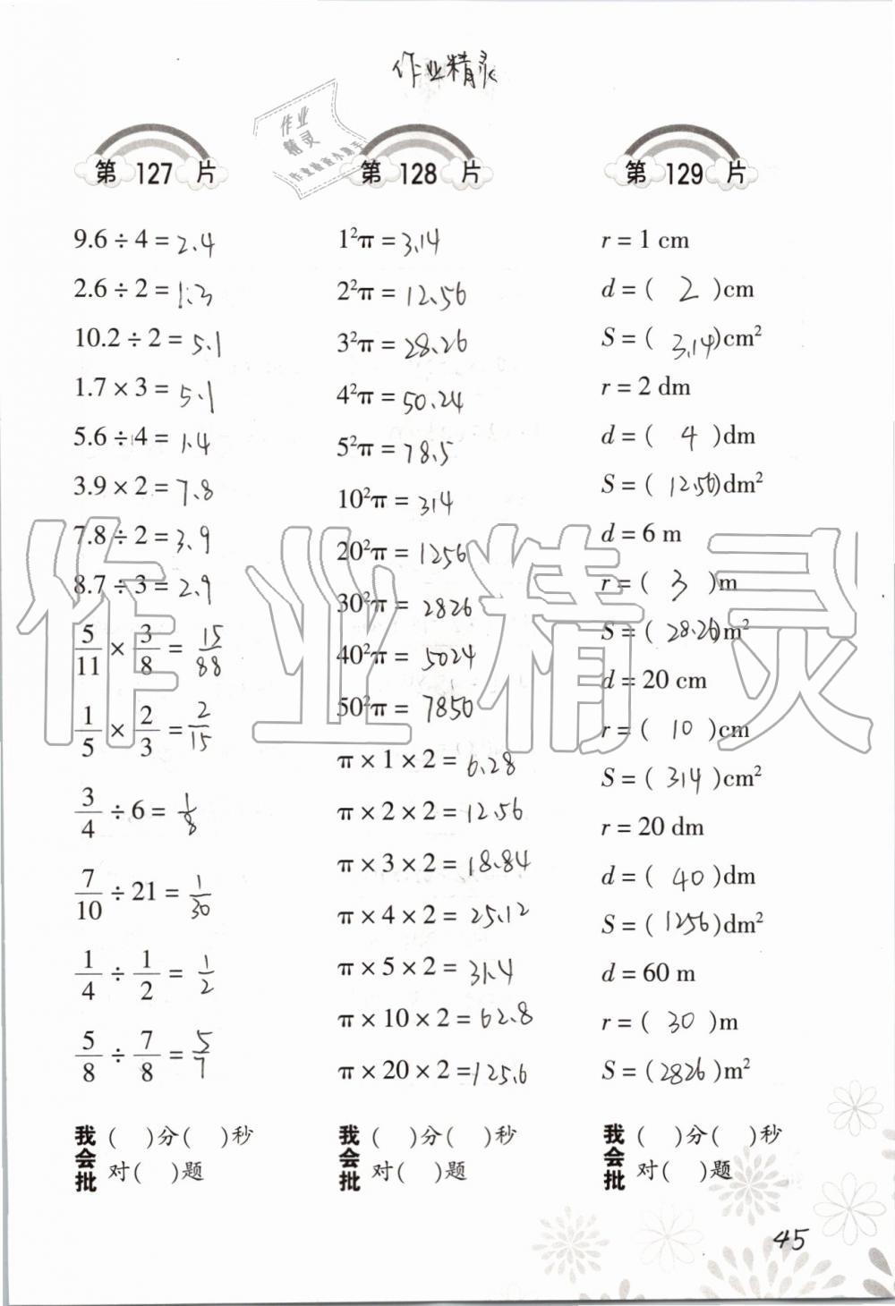 2019年小學(xué)數(shù)學(xué)口算訓(xùn)練六年級上冊人教版 第45頁