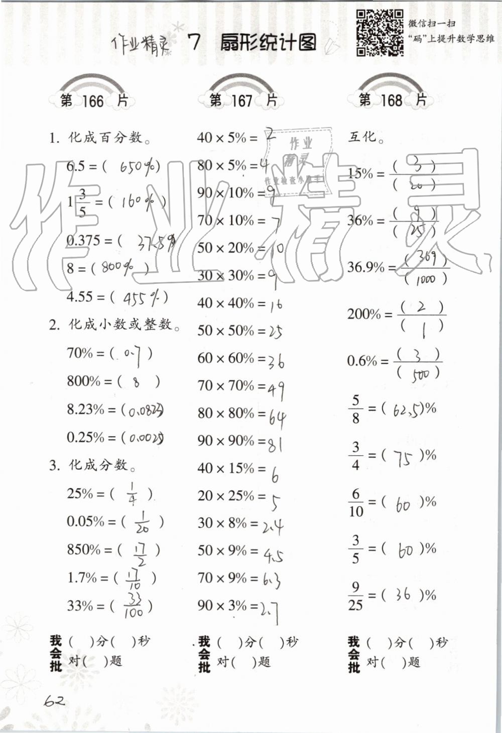 2019年小學(xué)數(shù)學(xué)口算訓(xùn)練六年級上冊人教版 第62頁