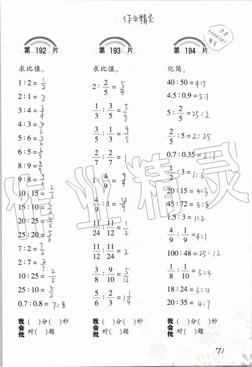 2019年小學(xué)數(shù)學(xué)口算訓(xùn)練六年級(jí)上冊(cè)人教版 第71頁(yè)