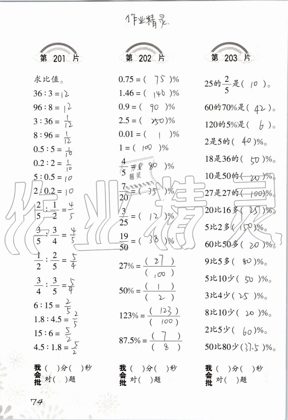 2019年小學(xué)數(shù)學(xué)口算訓(xùn)練六年級(jí)上冊人教版 第74頁