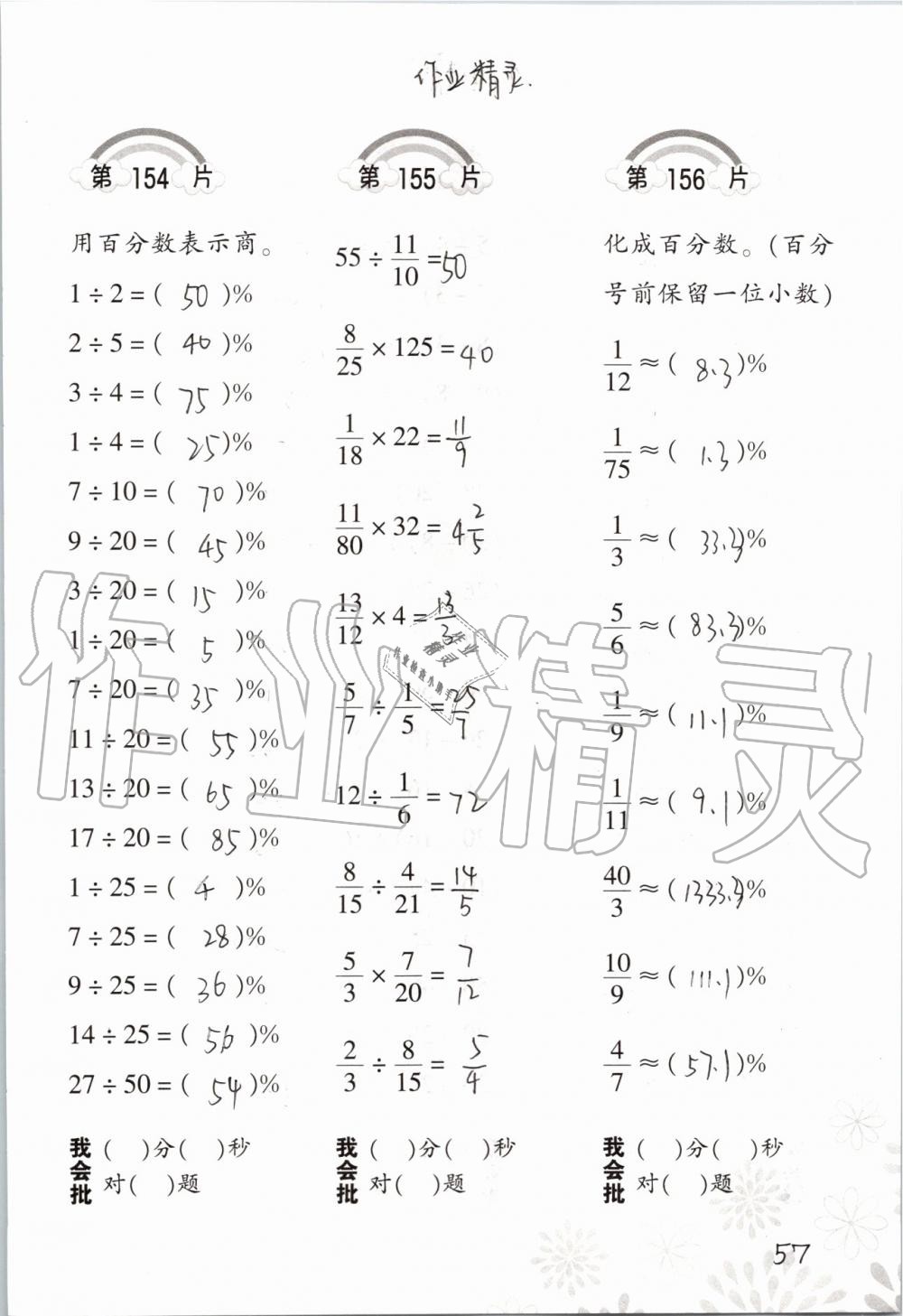 2019年小學(xué)數(shù)學(xué)口算訓(xùn)練六年級(jí)上冊(cè)人教版 第57頁(yè)