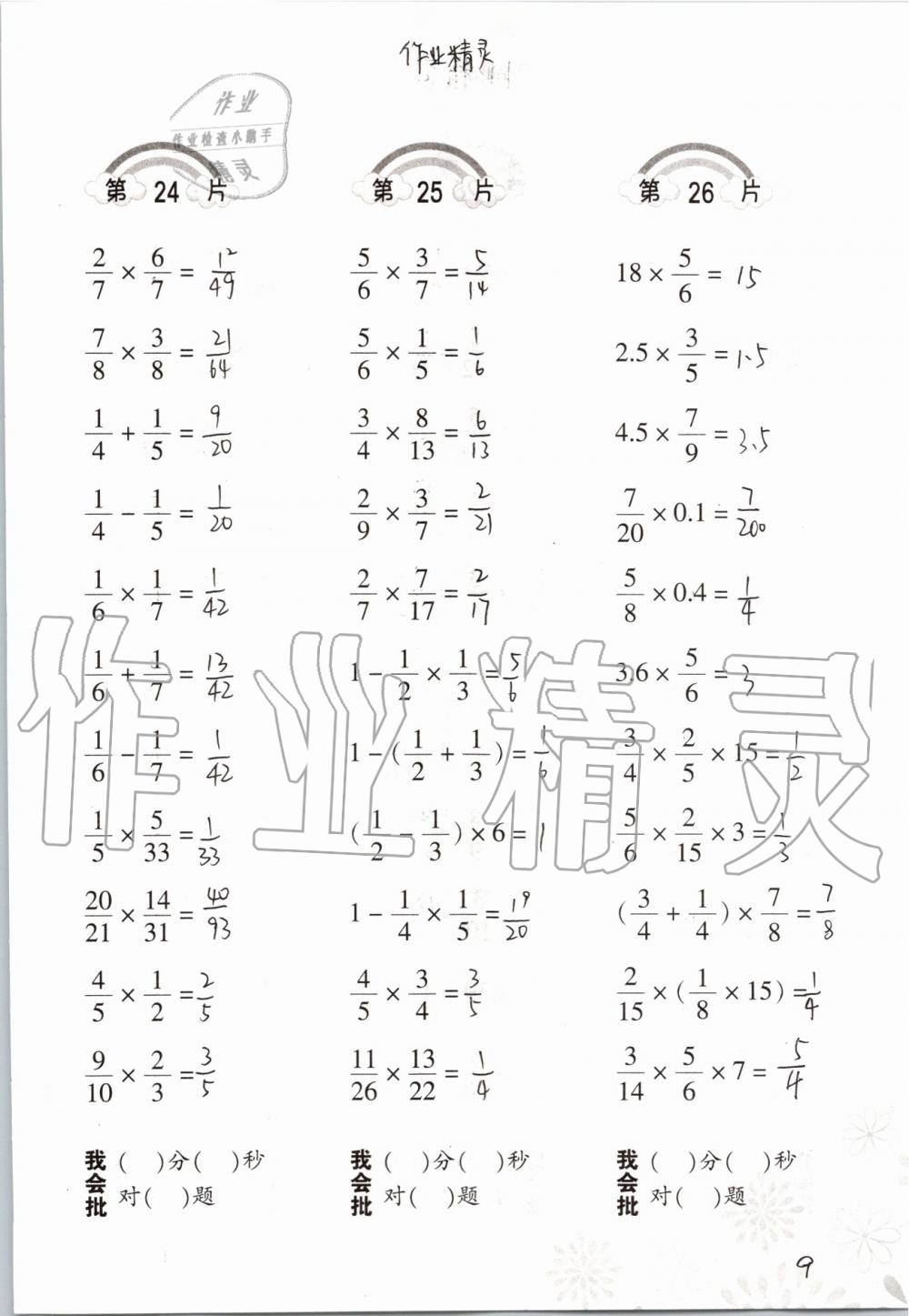 2019年小學(xué)數(shù)學(xué)口算訓(xùn)練六年級上冊人教版 第9頁