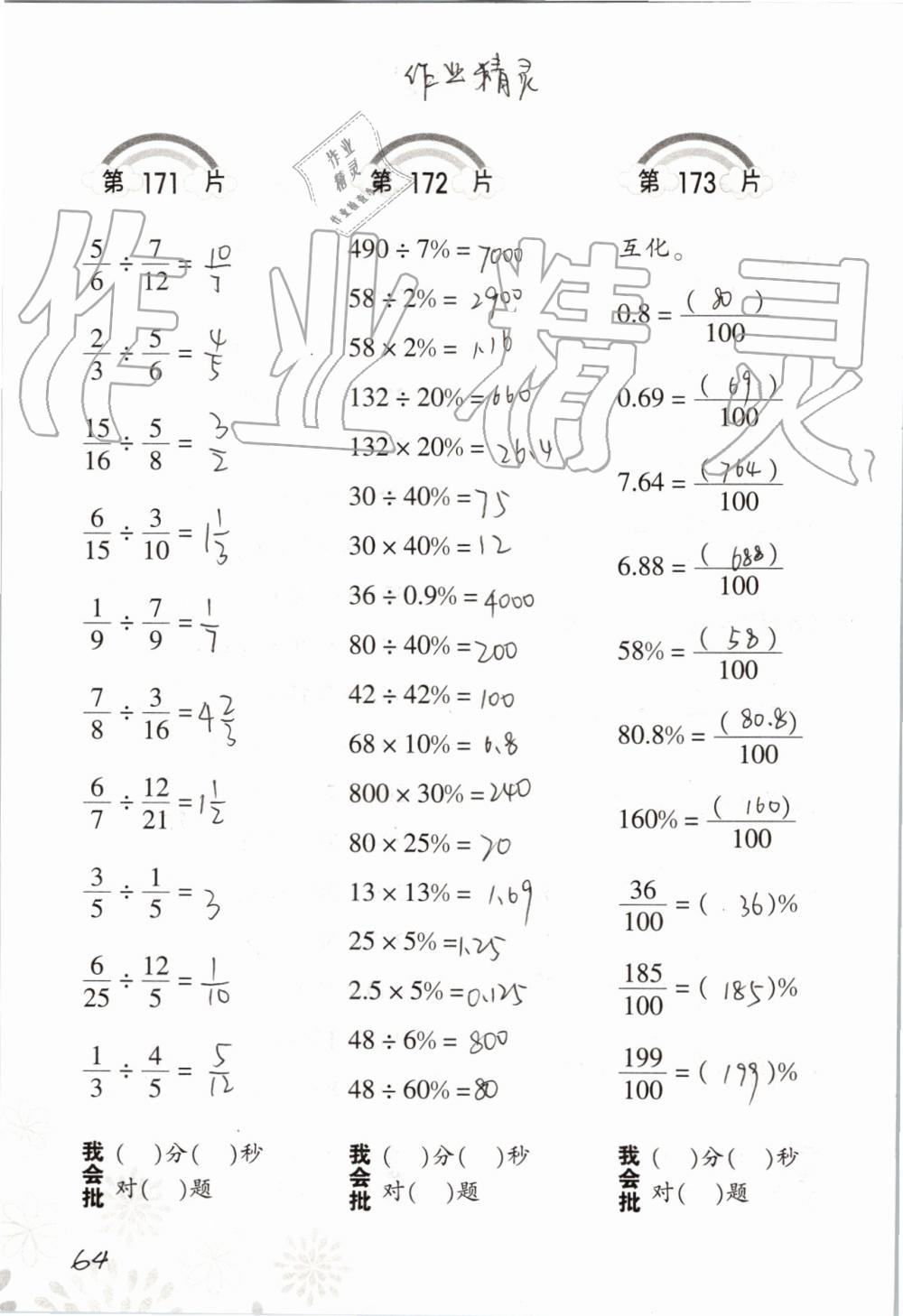 2019年小學(xué)數(shù)學(xué)口算訓(xùn)練六年級(jí)上冊(cè)人教版 第64頁(yè)