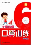 2019年小學(xué)數(shù)學(xué)口算訓(xùn)練六年級上冊人教版