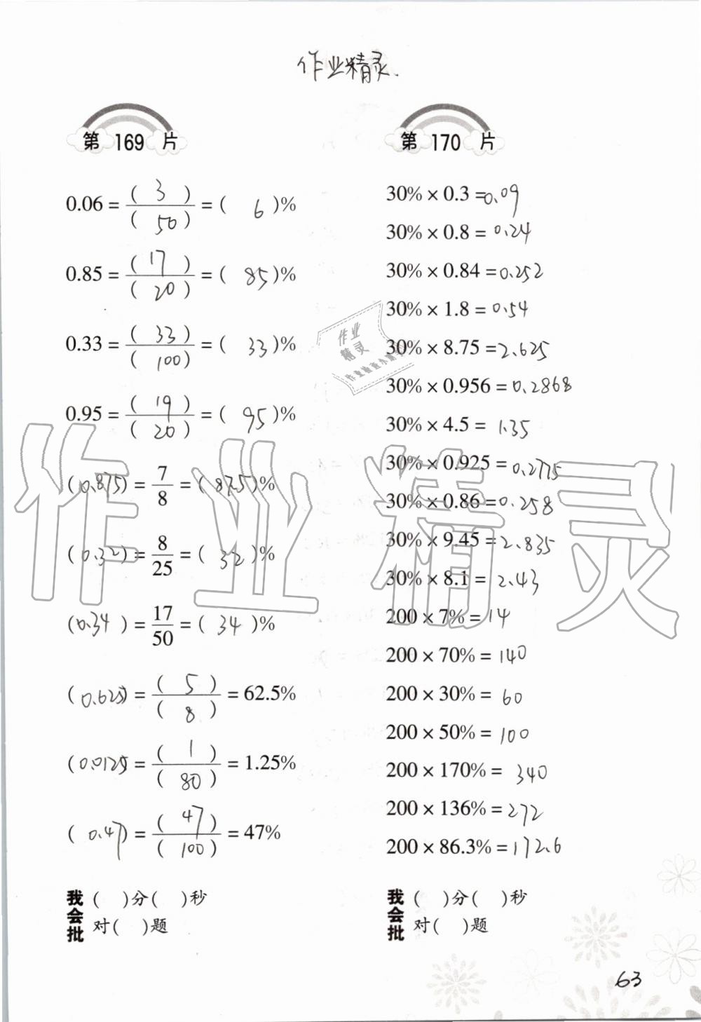 2019年小學(xué)數(shù)學(xué)口算訓(xùn)練六年級(jí)上冊(cè)人教版 第63頁(yè)