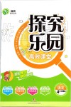 2019年探究樂(lè)園高效課堂四年級(jí)語(yǔ)文上冊(cè)人教版