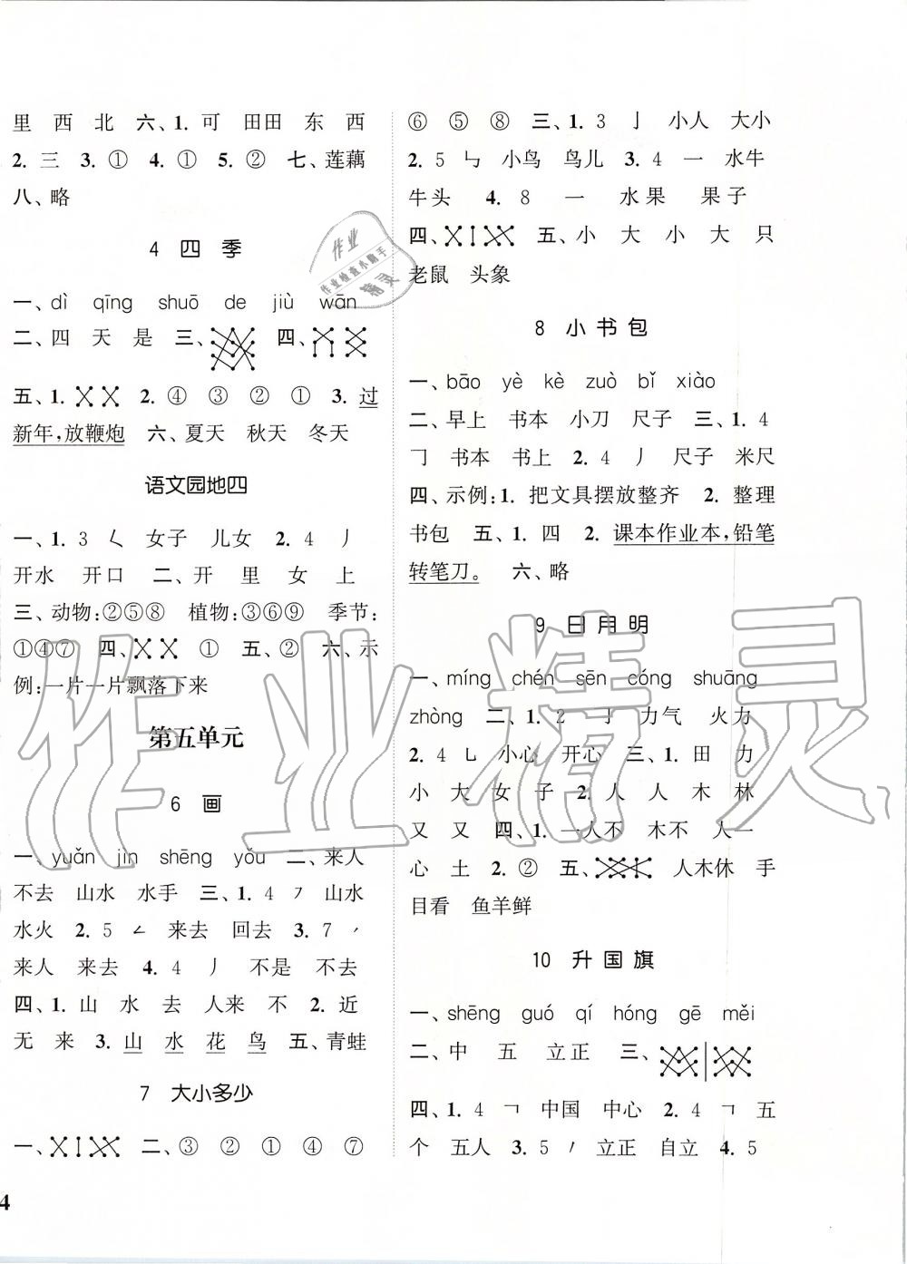 2019年通城學(xué)典課時(shí)新體驗(yàn)一年級(jí)語文上冊(cè)人教版 第4頁