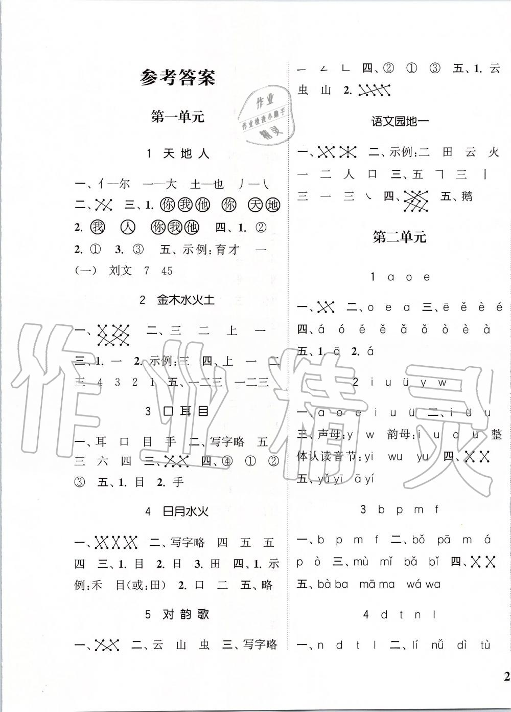 2019年通城學(xué)典課時新體驗一年級語文上冊人教版 第1頁