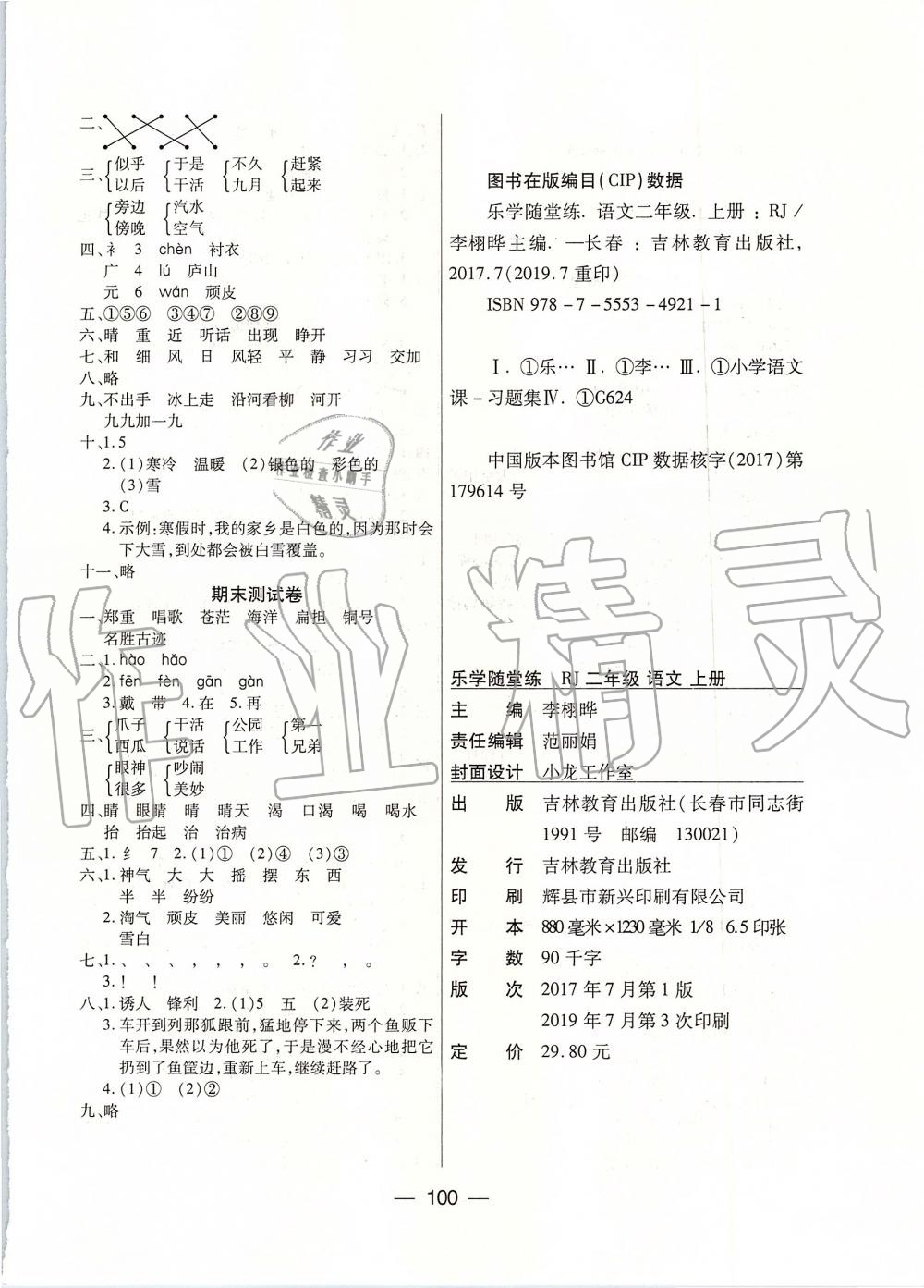 2019年優(yōu)佳隨堂練二年級(jí)語文上冊(cè)人教版 第8頁