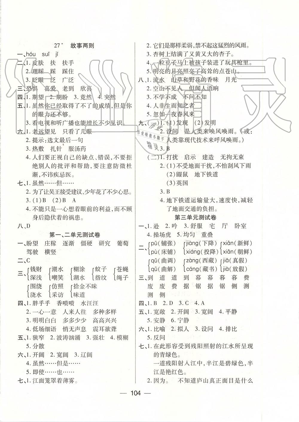 2019年優(yōu)佳隨堂練四年級語文上冊人教版 第8頁