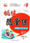 2019年優(yōu)佳隨堂練四年級(jí)語(yǔ)文上冊(cè)人教版