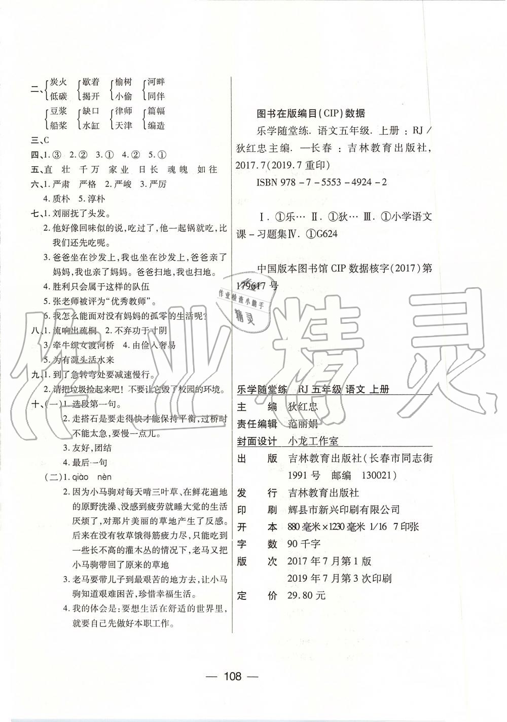 2019年優(yōu)佳隨堂練五年級(jí)語(yǔ)文上冊(cè)人教版 第12頁(yè)