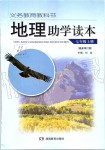 2019年地理助學(xué)讀本七年級(jí)上冊湘教版